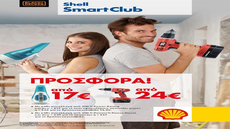 Νέα Καλοκαιρινή Προσφορά των Πρατηρίων Shell  σε Συνεργασία με την Black & Decker
